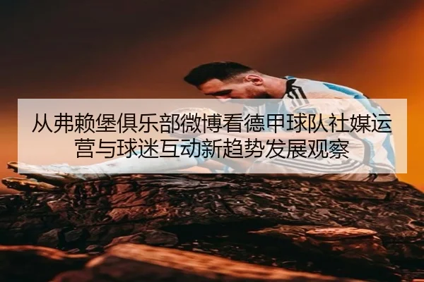 cong-fu-lai-bao-ju-le-bu-wei-bo-kan-de-jia-qiu-dui-she-mei-yun-ying-yu-qiu-mi-hu-dong-xin-qu-shi-fa-zhan-guan-cha-2-993.jpg