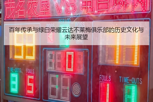 bai-nian-chuan-cheng-yu-lv-bai-rong-yao-yun-da-bu-lai-mei-ju-le-bu-de-li-shi-wen-hua-yu-wei-lai-zhan-wang-2-905.jpg
